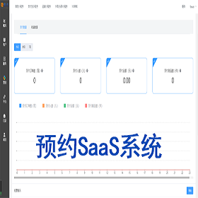 开源版预约小程序SaaS服务系统/前端VUE/微信小程序