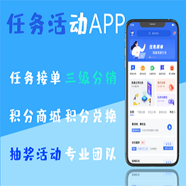 修复版任务悬赏APP系统源码-活动营销三级分销返佣积分商城版