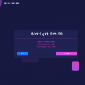 比心支付/YY支付/YY陪玩支付/兼容易支付