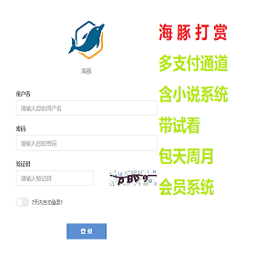 海豚全新打赏系统超强防封/微信 QQ防洪域名不死/可对接各种支付/包天包月包月